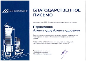 Благодарственное письмо от ГК "Монолитхолдинг"